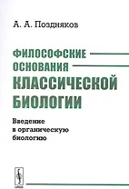 Философские основания классической биологии. Введение в органическую биологию