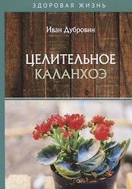Целительное каланхоэ