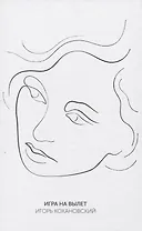 Игра на вылет