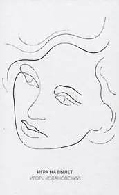 Игра на вылет