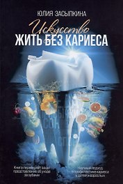 Искусство жить без кариеса