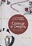 Солнце и смерть. Диалогические исследования - 0