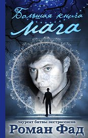 Большая книга мага