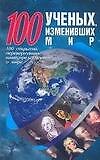 100 ученых, изменивших мир - 0