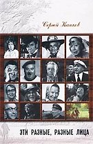 Эти разные разные лица (Легенды Советского Кино). Капков С. (Столица-Сервис)