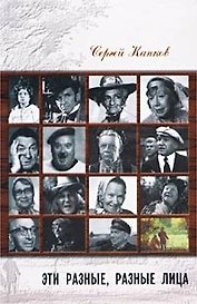 Эти разные разные лица (Легенды Советского Кино). Капков С. (Столица-Сервис)