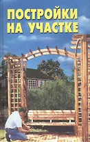 Постройки на участке