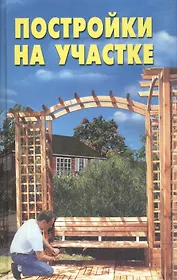 Постройки на участке