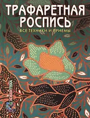 Трафаретная роспись. Все техники и приемы