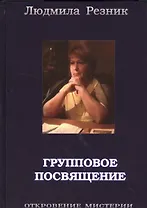 Групповое посвящение