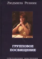 Групповое посвящение