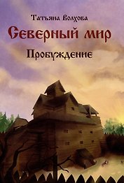 Северный мир. Книга III. Пробуждение