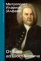 От Баха до Шостаковича. Истории великих музыкантов