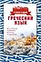 Греческий язык. 4 книги в одной: разговорник, фонетика, словарь, грамматика - 0