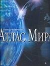 Иллюстрированный атлас мира: Современный портрет планеты Земля - 0