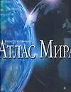Иллюстрированный атлас мира: Современный портрет планеты Земля