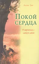 Покой сердца. В гармонии с самим собой
