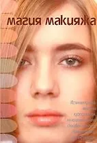 Магия макияжа