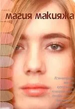 Магия макияжа