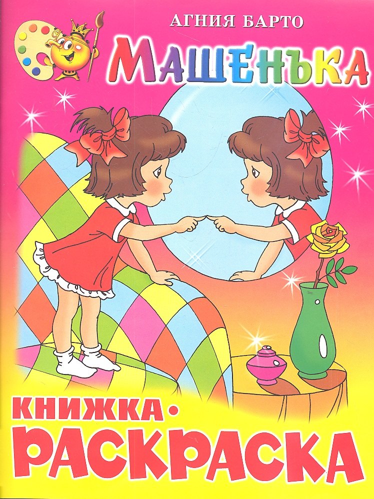 

Машенька. Книжка - раскраска