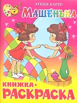 Машенька. Книжка - раскраска