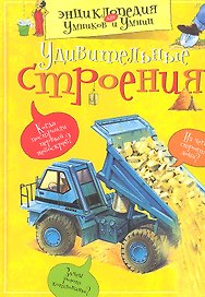 Удивительные строения