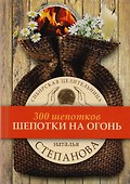 Шепотки на огонь - 0