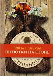 Шепотки на огонь