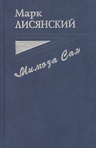 Мимоза Сан. Документальная повесть