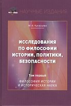 Исследования по философии истории, политики, безопасности. Монография. Том 1: Философия истории и историческая наука