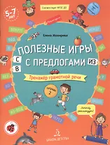 Полезные игры с предлогами С, В, ИЗ. Тренажер грамотной речи. Тетрадь 2