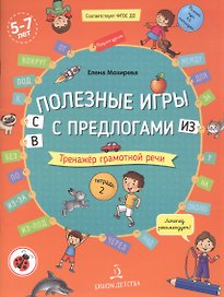 Полезные игры с предлогами С, В, ИЗ. Тренажер грамотной речи. Тетрадь 2