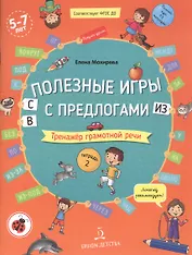 Полезные игры с предлогами С, В, ИЗ. Тренажер грамотной речи. Тетрадь 2