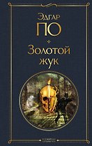 Золотой жук