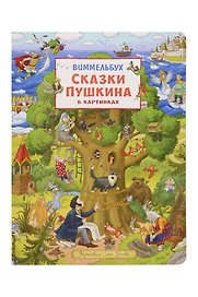 Сказки Пушкина в картинках. Виммельбух