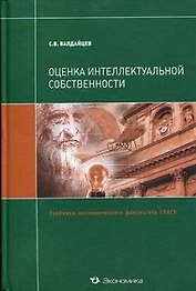 Оценка интеллектуальной собственности: Учебник