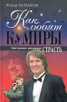 Как любят кумиры : звездные романы. Страсть
