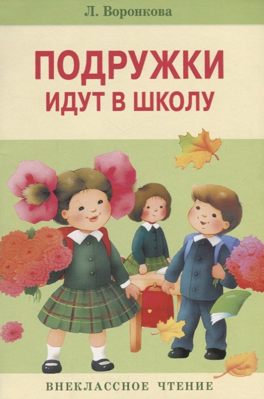 

Подружки идут в школу