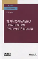 Территориальная организация публичной власти. Учебное пособие для вузов