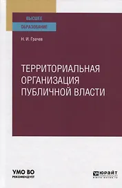 Территориальная организация публичной власти. Учебное пособие для вузов