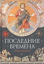 Последние времена