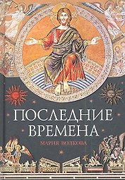 Последние времена