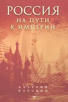 Россия на пути к империи