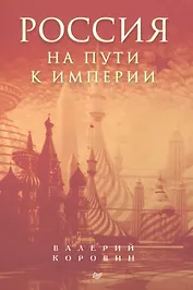 Россия на пути к империи