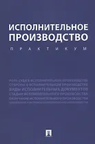 Исполнительное производство. Практикум. Уч.пос.
