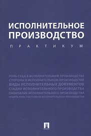 Исполнительное производство. Практикум. Уч.пос.
