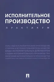 Исполнительное производство. Практикум. Уч.пос.