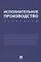 Исполнительное производство. Практикум. Уч.пос. - 0