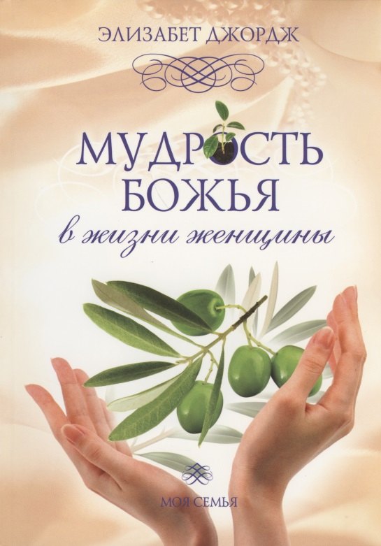 

Мудрость Божья в жизни женщины. Вечные принципы на всякий день и час