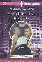 Нарушенная клятва